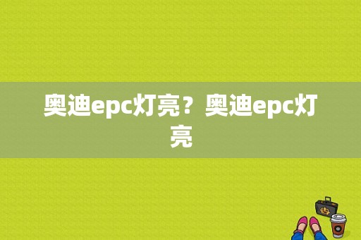 奥迪epc灯亮？奥迪epc灯亮-图1