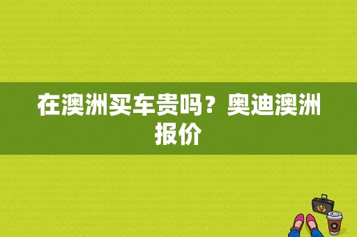 在澳洲买车贵吗？奥迪澳洲报价