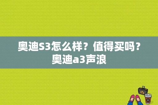 奥迪S3怎么样？值得买吗？奥迪a3声浪