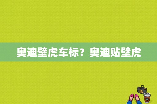 奥迪壁虎车标？奥迪贴壁虎