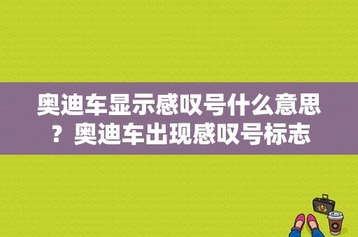 奥迪车显示感叹号什么意思？奥迪车出现感叹号标志