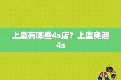 上虞有哪些4s店？上虞奥迪4s-图1