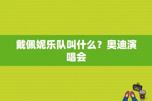 戴佩妮乐队叫什么？奥迪演唱会