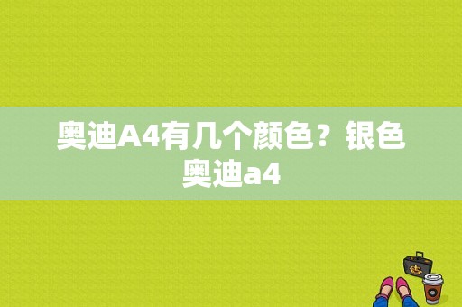 奥迪A4有几个颜色？银色奥迪a4