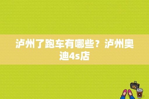 泸州了跑车有哪些？泸州奥迪4s店