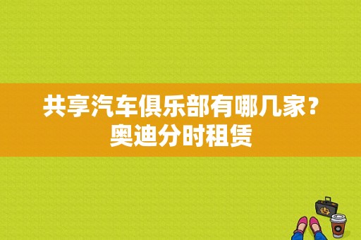 共享汽车俱乐部有哪几家？奥迪分时租赁