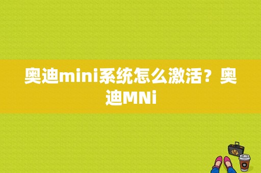 奥迪mini系统怎么激活？奥迪MNi