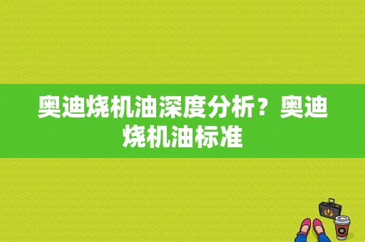 奥迪烧机油深度分析？奥迪烧机油标准