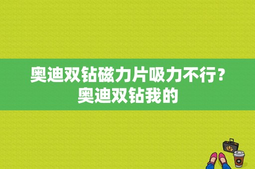 奥迪双钻磁力片吸力不行？奥迪双钻我的-图1