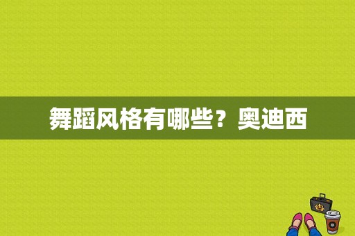 舞蹈风格有哪些？奥迪西