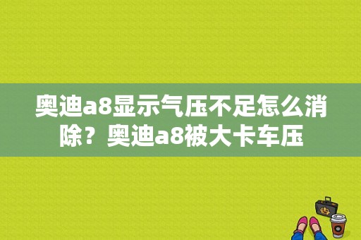 奥迪a8显示气压不足怎么消除？奥迪a8被大卡车压