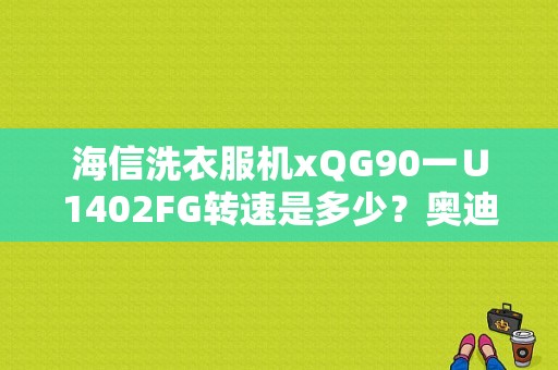 海信洗衣服机xQG90一∪1402FG转速是多少？奥迪a3童锁-图1