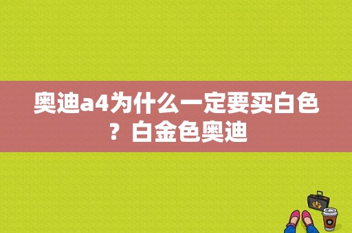 奥迪a4为什么一定要买白色？白金色奥迪