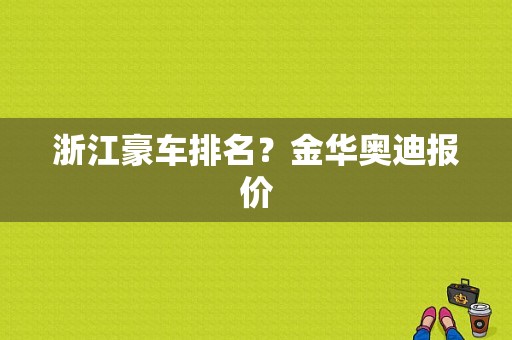 浙江豪车排名？金华奥迪报价