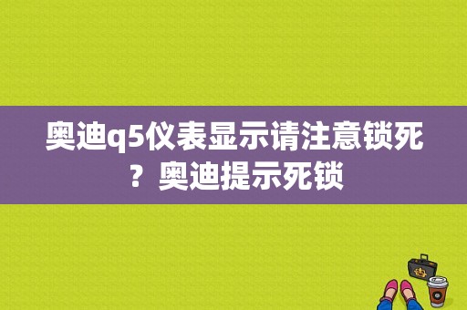 奥迪q5仪表显示请注意锁死？奥迪提示死锁