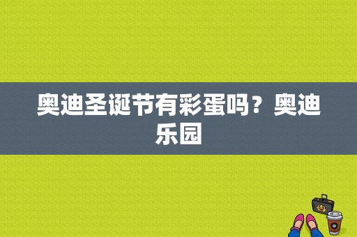 奥迪圣诞节有彩蛋吗？奥迪乐园-图1