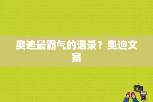 奥迪最霸气的语录？奥迪文案