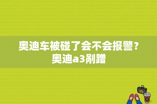 奥迪车被碰了会不会报警？奥迪a3剐蹭