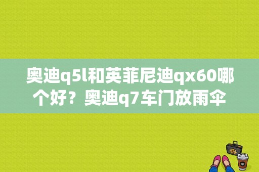 奥迪q5l和英菲尼迪qx60哪个好？奥迪q7车门放雨伞