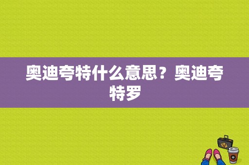 奥迪夸特什么意思？奥迪夸特罗-图1