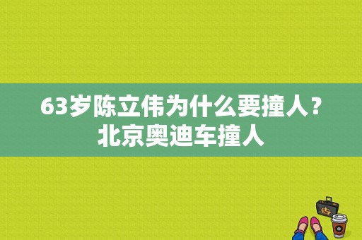 63岁陈立伟为什么要撞人？北京奥迪车撞人