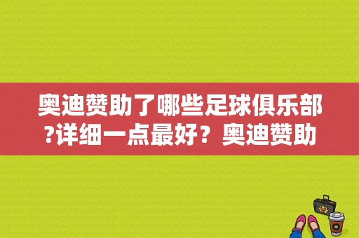 奥迪赞助了哪些足球俱乐部?详细一点最好？奥迪赞助-图1