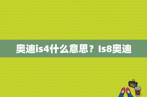 奥迪is4什么意思？Is8奥迪