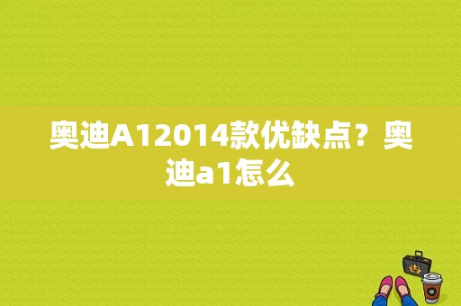 奥迪A12014款优缺点？奥迪a1怎么