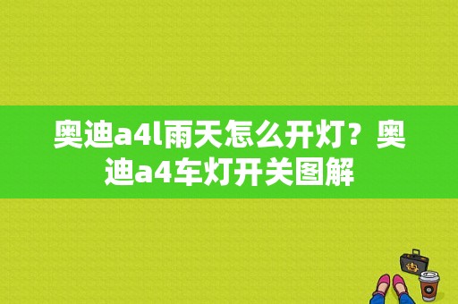 奥迪a4l雨天怎么开灯？奥迪a4车灯开关图解