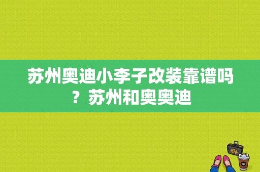 苏州奥迪小李子改装靠谱吗？苏州和奥奥迪