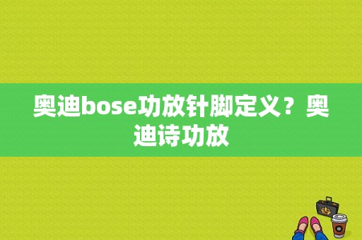 奥迪bose功放针脚定义？奥迪诗功放