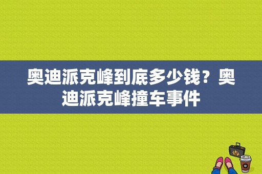 奥迪派克峰到底多少钱？奥迪派克峰撞车事件