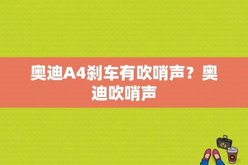 奥迪A4刹车有吹哨声？奥迪吹哨声-图1