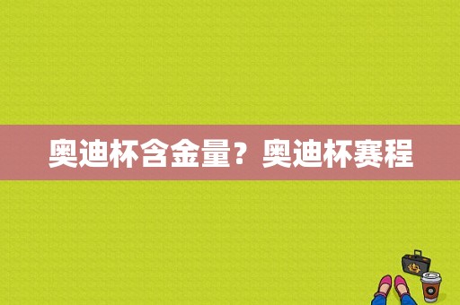 奥迪杯含金量？奥迪杯赛程