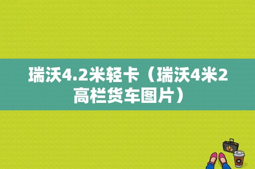 瑞沃4.2米轻卡（瑞沃4米2高栏货车图片）