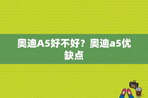 奥迪A5好不好？奥迪a5优缺点