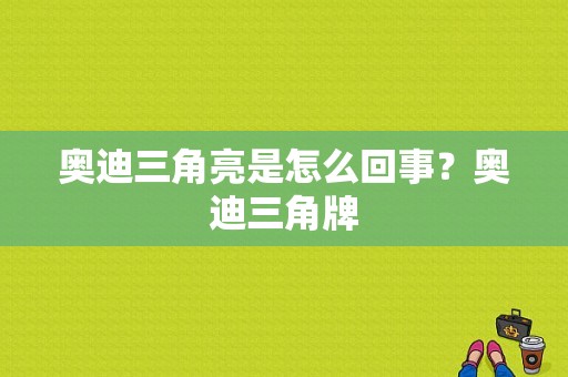 奥迪三角亮是怎么回事？奥迪三角牌