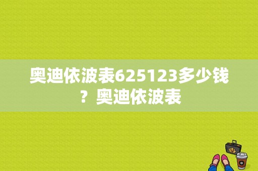 奥迪依波表625123多少钱？奥迪依波表-图1