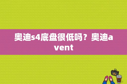 奥迪s4底盘很低吗？奥迪avent-图1