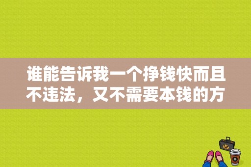 谁能告诉我一个挣钱快而且不违法，又不需要本钱的方法？梦见自己开奥迪