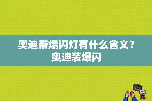 奥迪带爆闪灯有什么含义？奥迪装爆闪