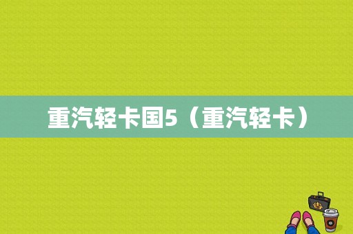 重汽轻卡国5（重汽轻卡）-图1