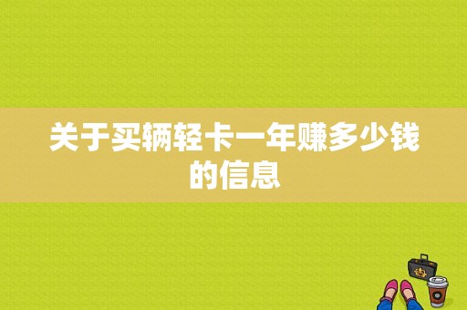 关于买辆轻卡一年赚多少钱的信息