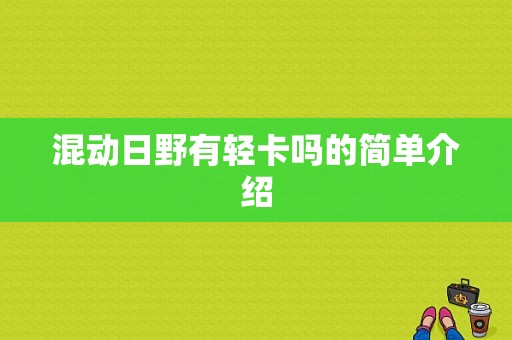 混动日野有轻卡吗的简单介绍