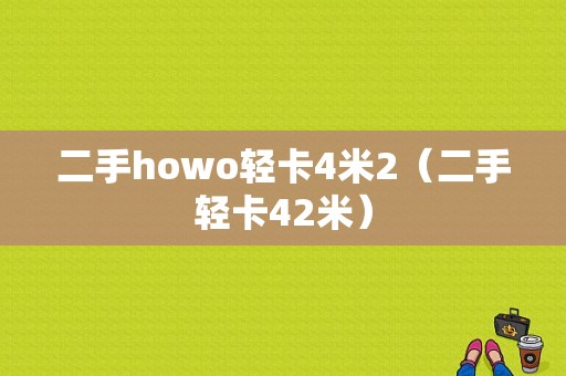 二手howo轻卡4米2（二手轻卡42米）