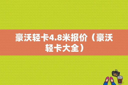 豪沃轻卡4.8米报价（豪沃轻卡大全）-图1