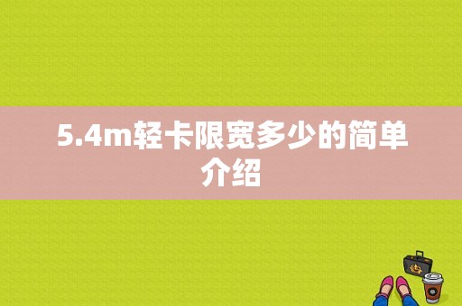 5.4m轻卡限宽多少的简单介绍