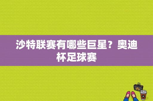 沙特联赛有哪些巨星？奥迪杯足球赛