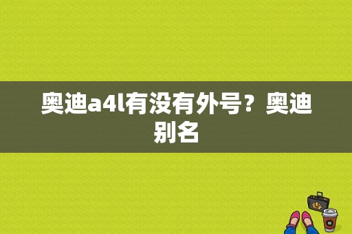 奥迪a4l有没有外号？奥迪别名