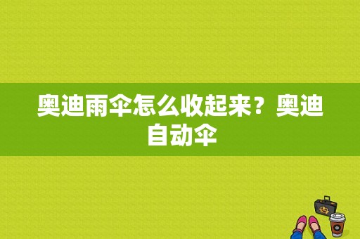 奥迪雨伞怎么收起来？奥迪自动伞